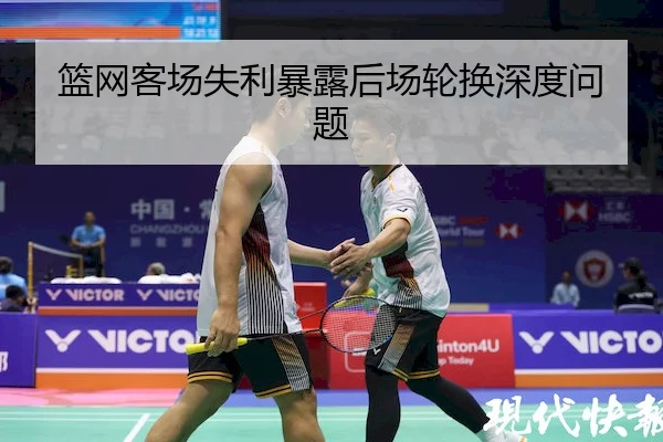 篮网客场失利暴露后场轮换深度问题 | J9